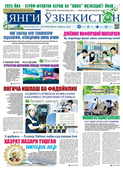 Янги Ўзбекистон № 27 (1353), 2025 йил 7 февраль     