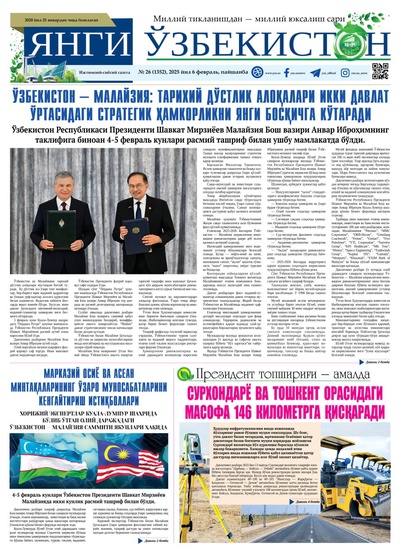 Янги Ўзбекистон № 26 (1352), 2025 йил 6 февраль     