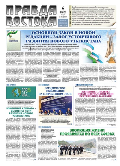 Правда Востока №254 от 6 декабря 2023 года