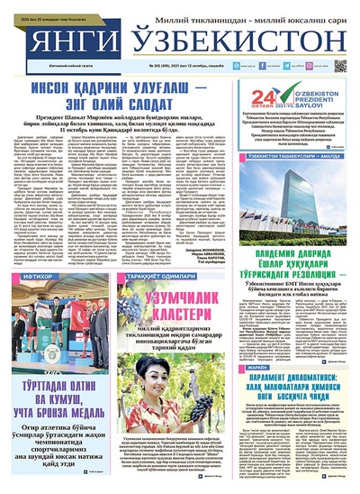 Янги Ўзбекистон № 202 (458), 2021 йил 12 октябрь