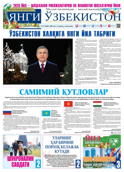 Янги Ўзбекистон № 1 (1600), 2026 йил 1 январь  