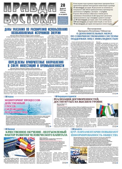 Правда Востока №40 от 28 февраля 2023 года