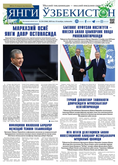 Янги Ўзбекистон № 234 (1560), 2025 йил 13 ноябрь 