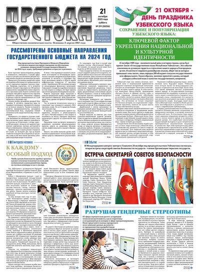 Правда Востока №219 от 21 октября 2023 года