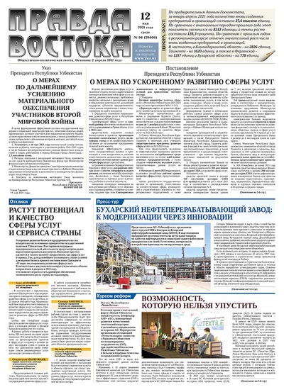 Правда Востока №96 от 12 мая 2021 года