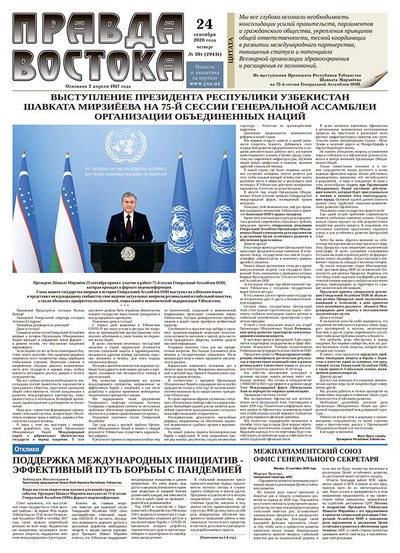 Правда Востока №201 от 24 сентября 2020 года