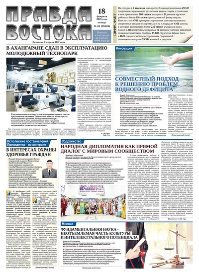 Правда Востока №35 от 18 февраля 2021 года