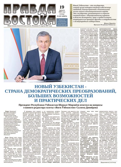 Правда Востока № 167 от 19 августа 2021 года