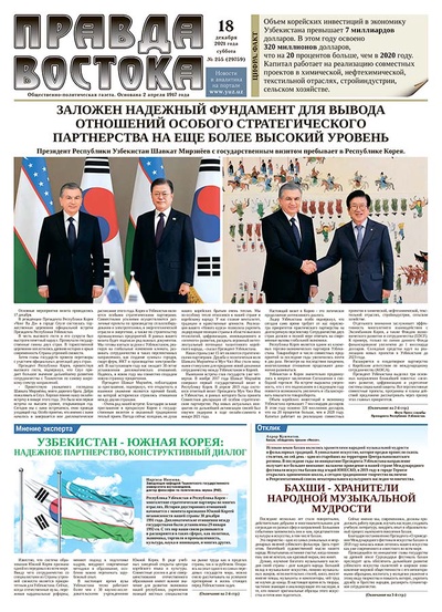Правда Востока №255 от 18 декабря 2021 года