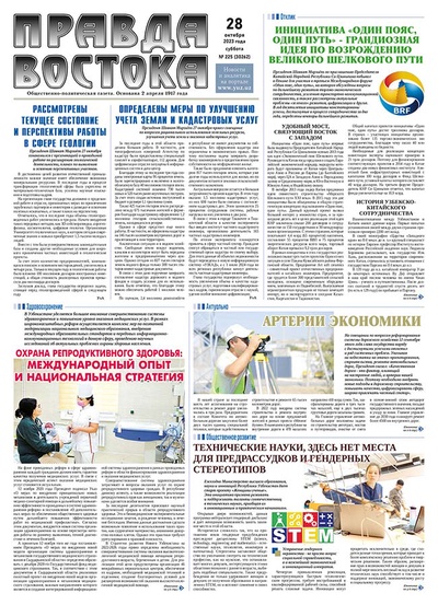 Правда Востока №225 от 28 октября 2023 года