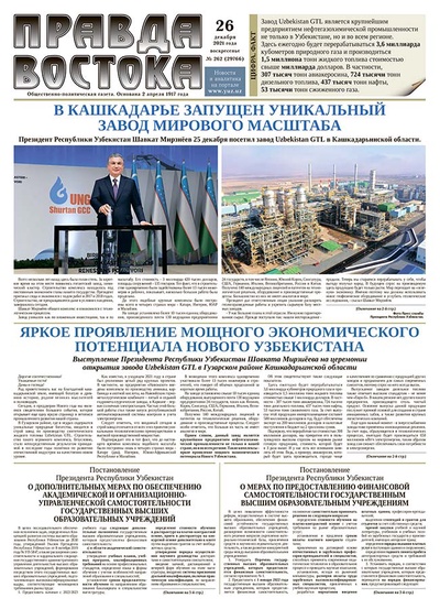 Правда Востока №262 от 26 декабря 2021 года