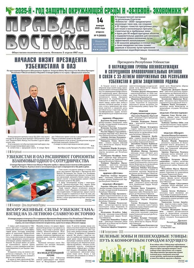 Правда Востока №9 от 14 января 2025 года