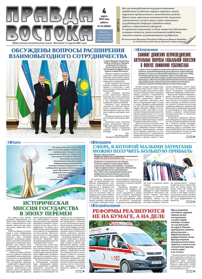 Правда Востока №44 от 4 марта 2023 года