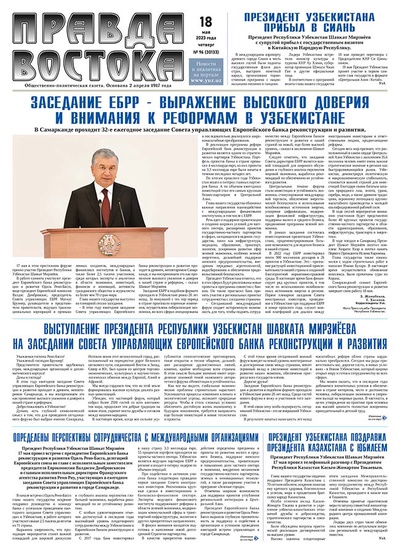 Правда Востока №96 от 18 мая 2023 года