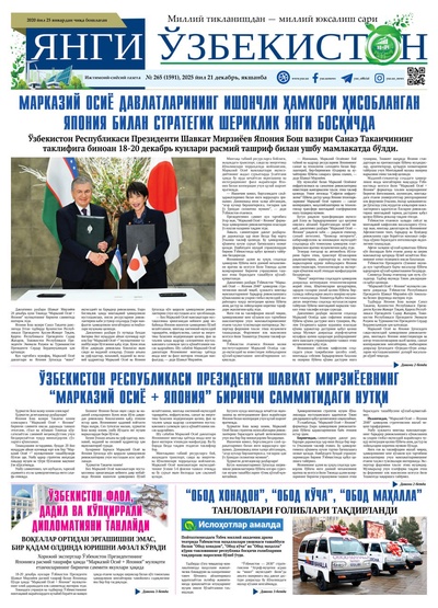 Янги Ўзбекистон № 265 (1591), 2025 йил 21 декабрь  