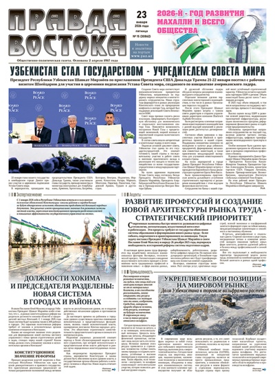 Правда Востока №15 от 23 января 2026 года