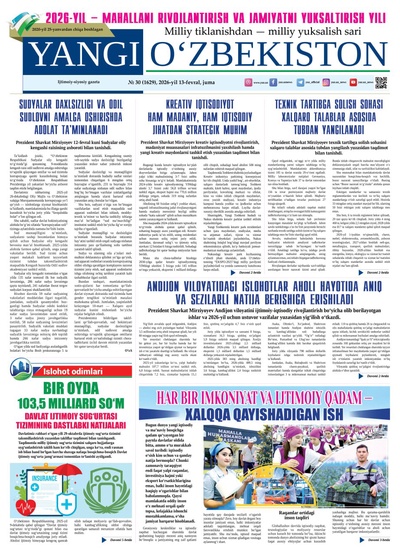 Yangi Oʼzbekiston № 30 (1629), 2026-yil 13 fevral