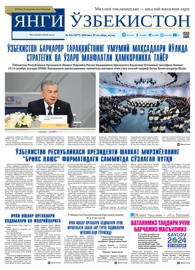 Янги Ўзбекистон № 216 (1277), 2024 йил 25 октябрь  