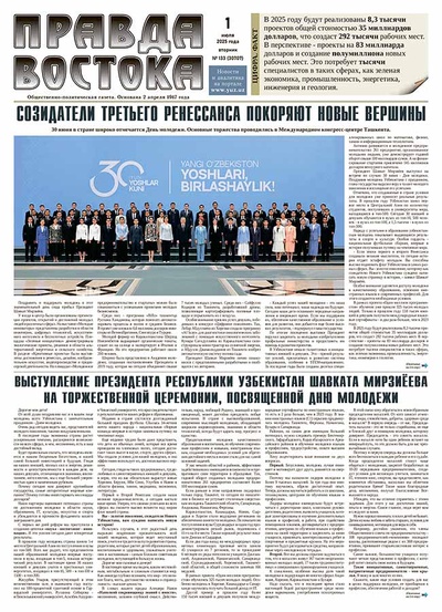 Правда Востока №133 от 1 июля 2025 года