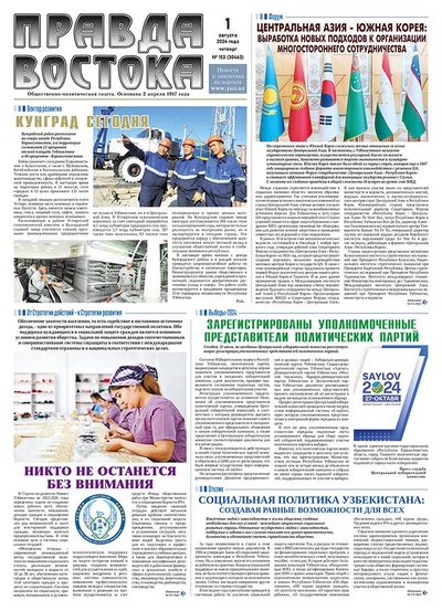 Правда Востока №153 от 1 августа 2024 года