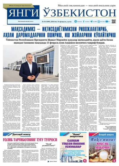 Янги Ўзбекистон № 34 (1095), 2024 йил 16 февраль        