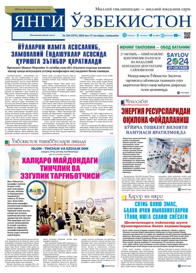 Янги Ўзбекистон № 210 (1271), 2024 йил 17 октябрь  