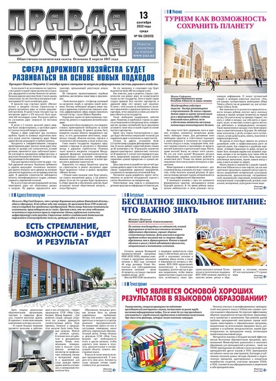 Правда Востока № 186 от 13 сентября 2023 года