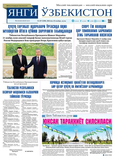 Янги Ўзбекистон № 237 (1298), 2024 йил 22 ноябрь   