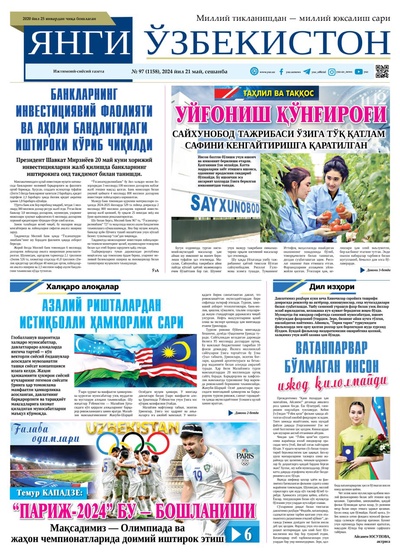 Янги Ўзбекистон № 97 (1158), 2024 йил 21 май         