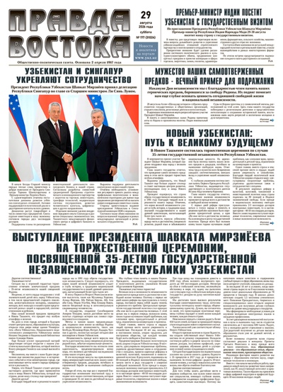 Правда Востока №177 от 29 августа 2026 года