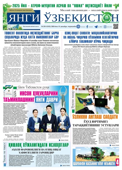 Янги Ўзбекистон № 251 (1312), 2024 йил 11 декабрь    