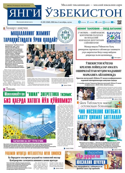 Янги Ўзбекистон № 201 (1262), 2024 йил 4 октябрь  