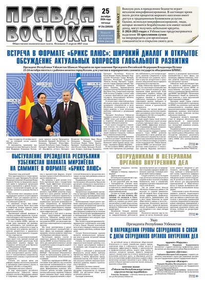 Правда Востока №216 от 25 октября 2024 года