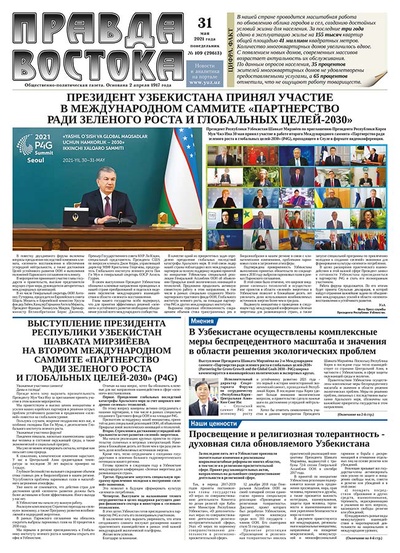 Правда Востока №109 от 31 мая 2021 года