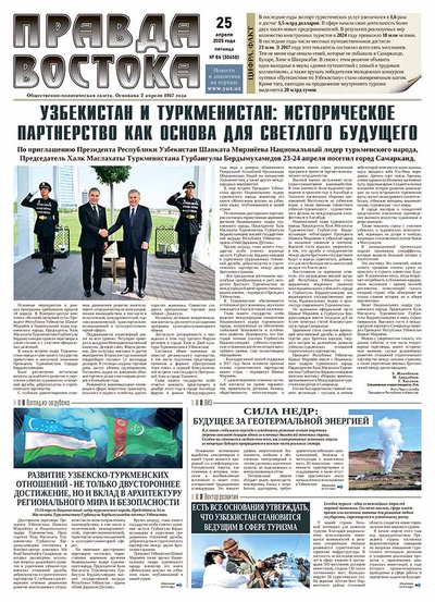 Правда Востока №84 от 25 апреля 2025 года