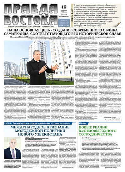 Правда Востока №76 от 16 апреля 2021 года