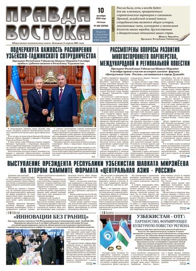 Правда Востока №208 от 10 октября 2025 года