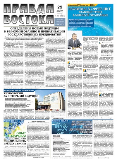 Правда Востока №225 от 29 октября 2020 года