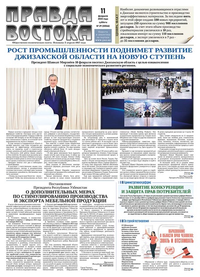 Правда Востока №29 от 11 февраля 2023 года