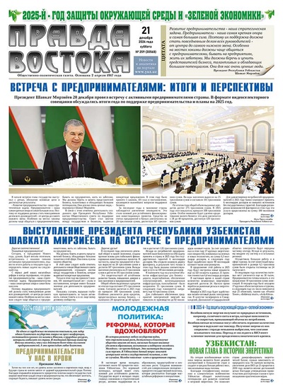 Правда Востока №259 от 21 декабря 2024 года