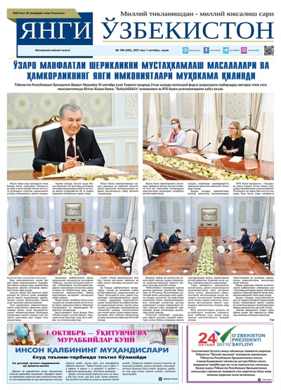 Янги Ўзбекистон № 196 (452), 2021 йил 1 октябрь