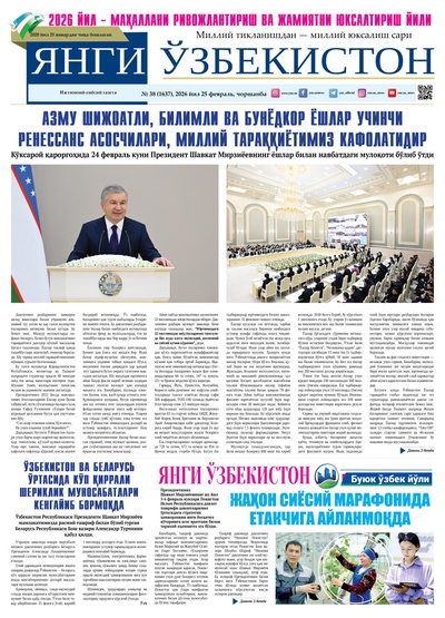 Янги Ўзбекистон № 38 (1637), 2026 йил 25 февраль   