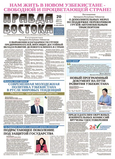 Правда Востока №168 от 20 августа 2021 года