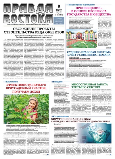 Правда Востока №28 от 8 февраля 2022 года