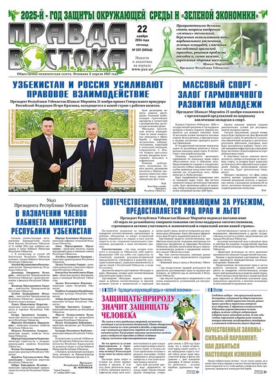 Правда Востока №237 от 22 ноября 2024 года