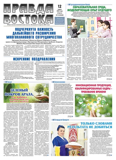 Правда Востока №51 от 12 марта 2024 года