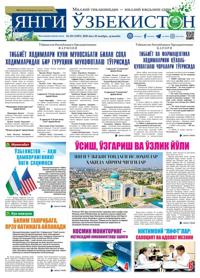 Янги Ўзбекистон № 231 (1557), 2025 йил 10 ноябрь 