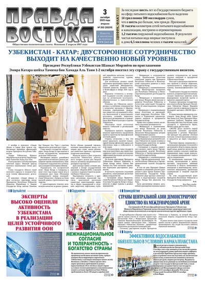 Правда Востока №202 от 3 октября 2023 года
