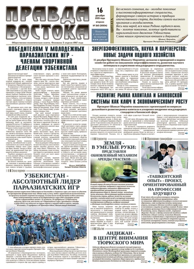 Правда Востока №260 от 16 декабря 2025 года