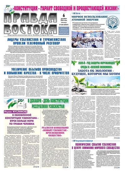 Правда Востока №248 от 6 декабря 2024 года